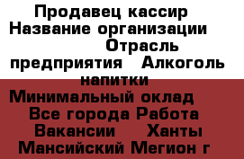 Продавец-кассир › Название организации ­ Prisma › Отрасль предприятия ­ Алкоголь, напитки › Минимальный оклад ­ 1 - Все города Работа » Вакансии   . Ханты-Мансийский,Мегион г.